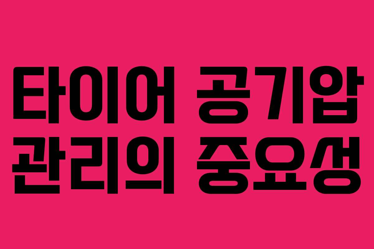 타이어 공기압 관리의 중요성