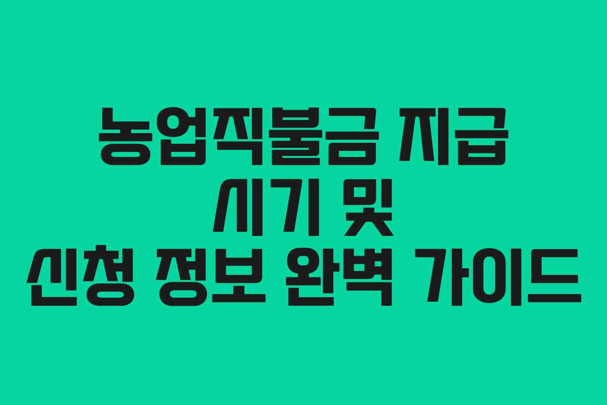 농업직불금 지급 시기 및 신청 정보 완벽 가이드 농업직불금 지급 시기 및 신청 정보 완벽 가이드