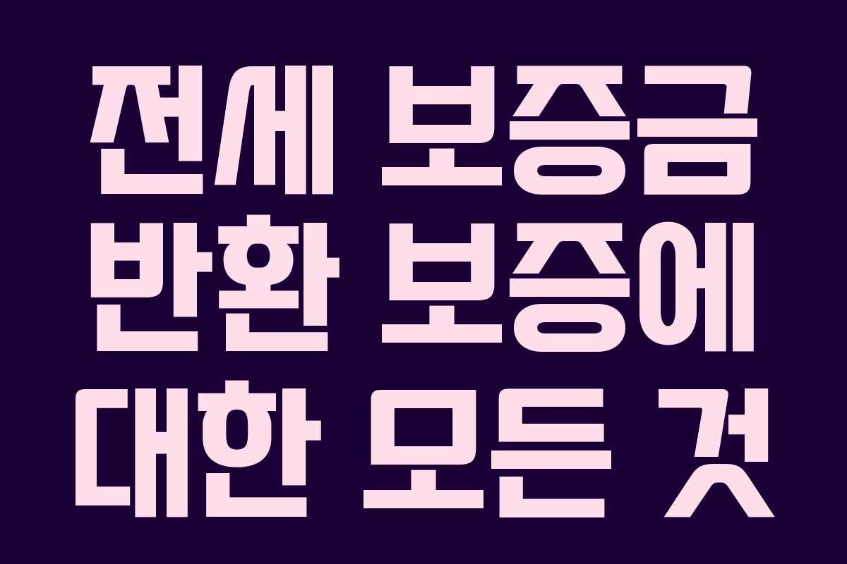 전세 보증금 반환 보증에 대한 모든 것