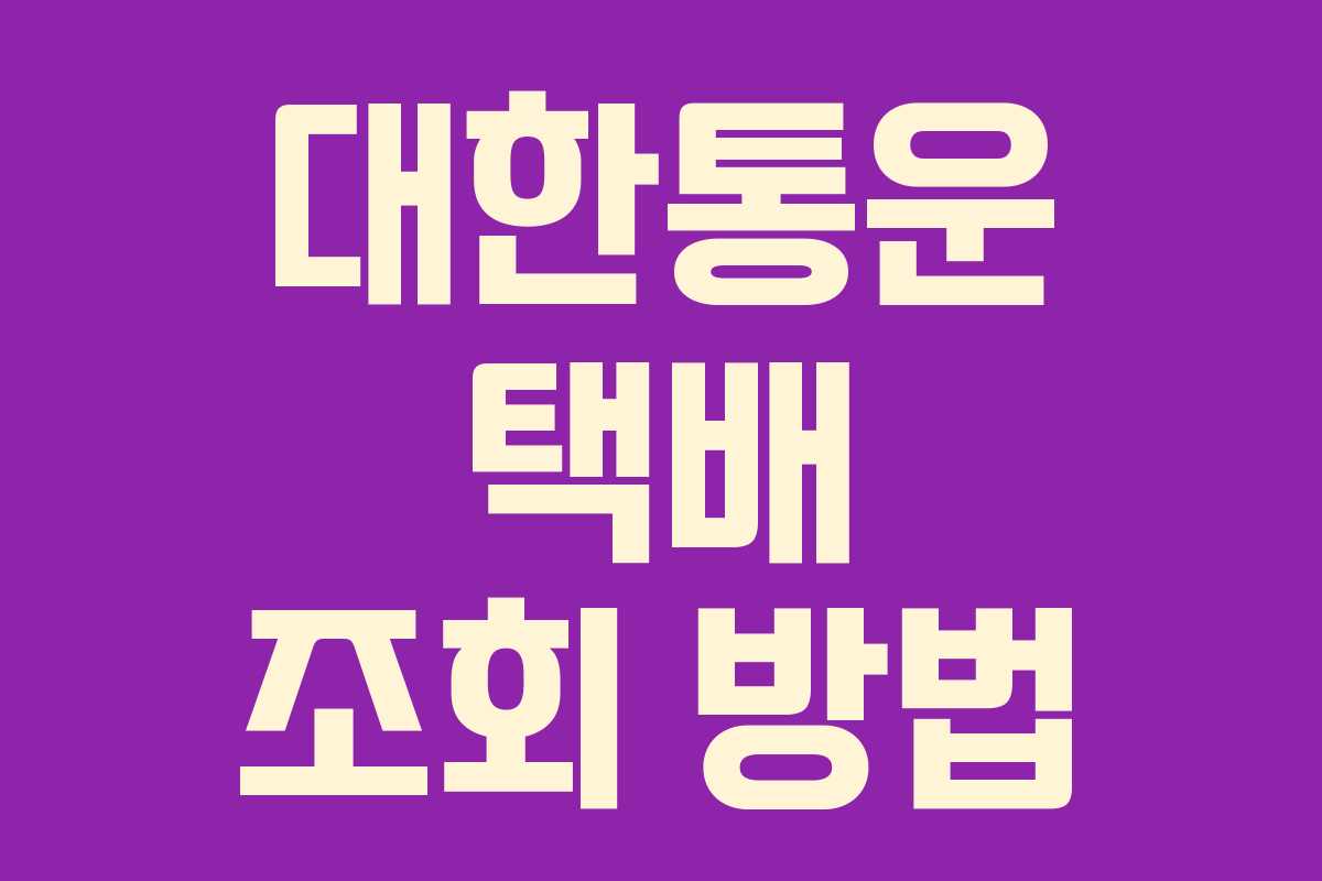 대한통운 택배 조회 방법 대한통운 택배 조회 방법