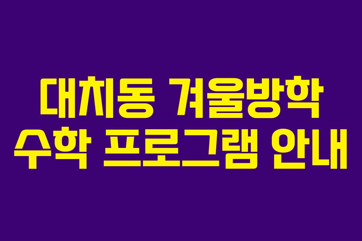 대치동 겨울방학 수학 프로그램 안내