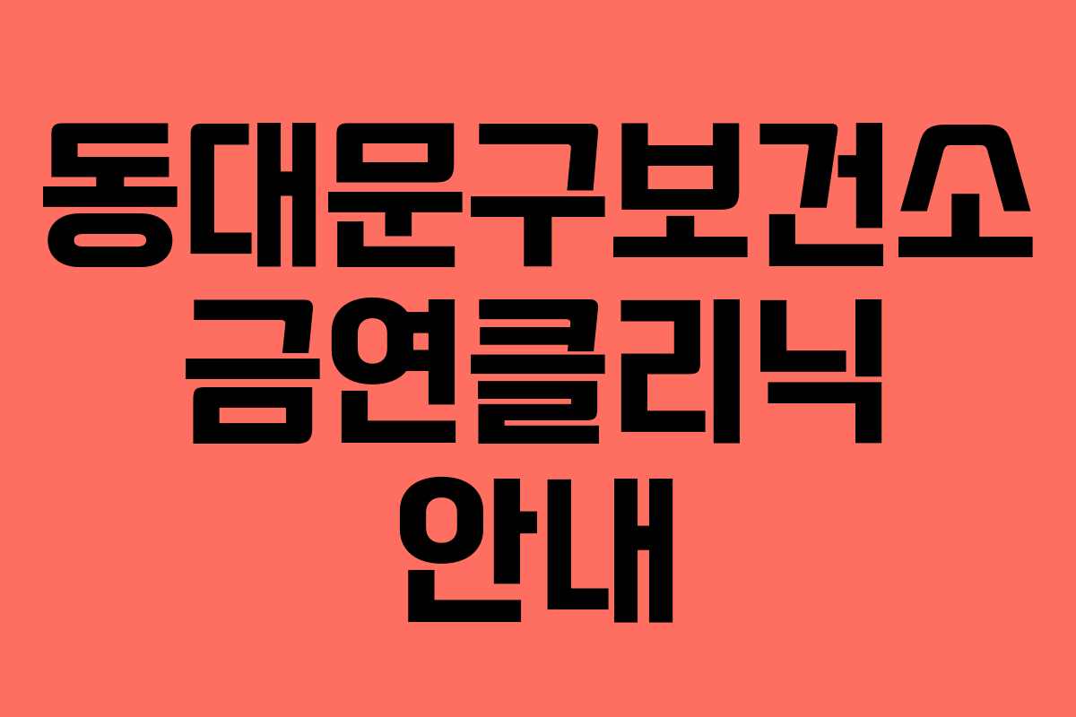 동대문구보건소 금연클리닉 안내