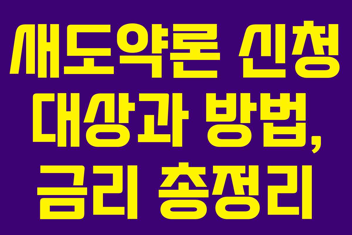새도약론 신청 대상과 방법, 금리 총정리 새도약론 신청 대상과 방법, 금리 총정리
