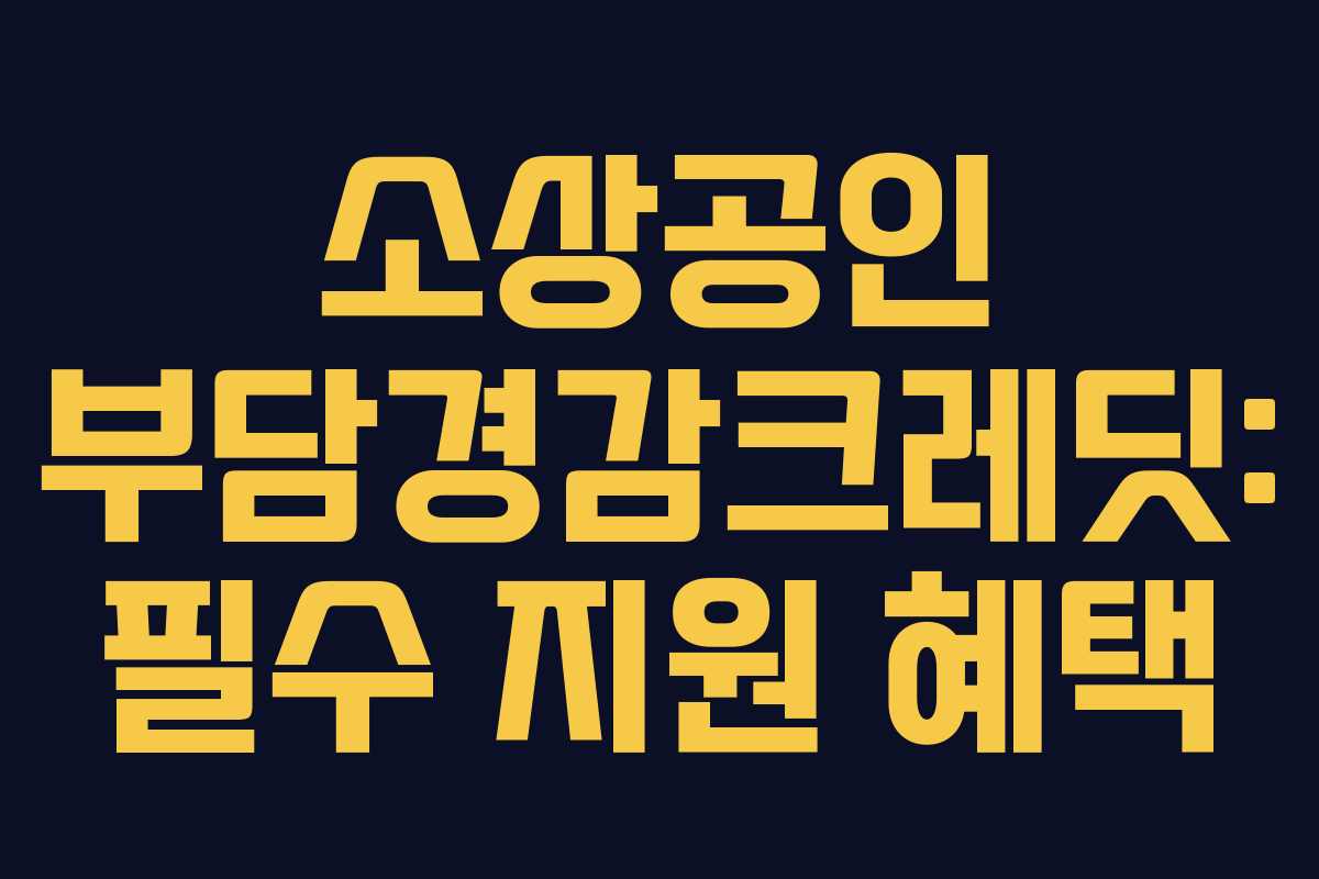 소상공인 부담경감크레딧: 필수 지원 혜택