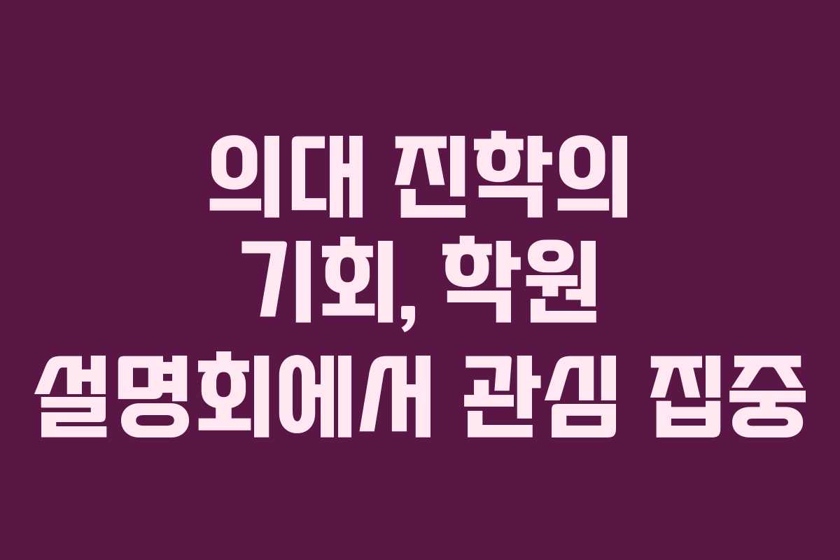 의대 진학의 기회, 학원 설명회에서 관심 집중
