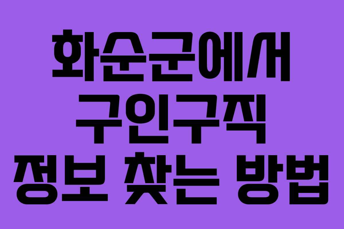 화순군에서 구인구직 정보 찾는 방법 화순군에서 구인구직 정보 찾는 방법