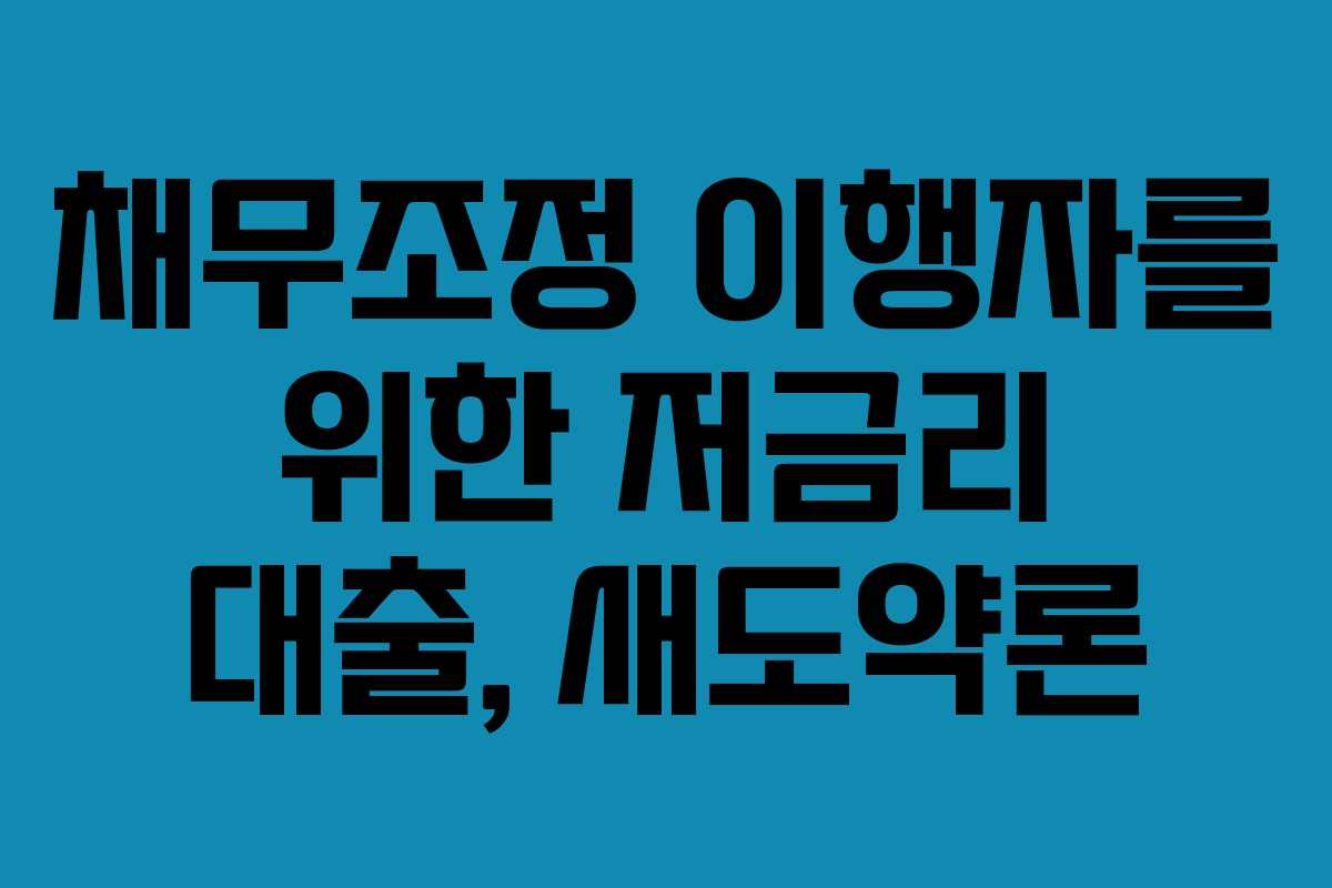 채무조정 이행자를 위한 저금리 대출, 새도약론 채무조정 이행자를 위한 저금리 대출, 새도약론