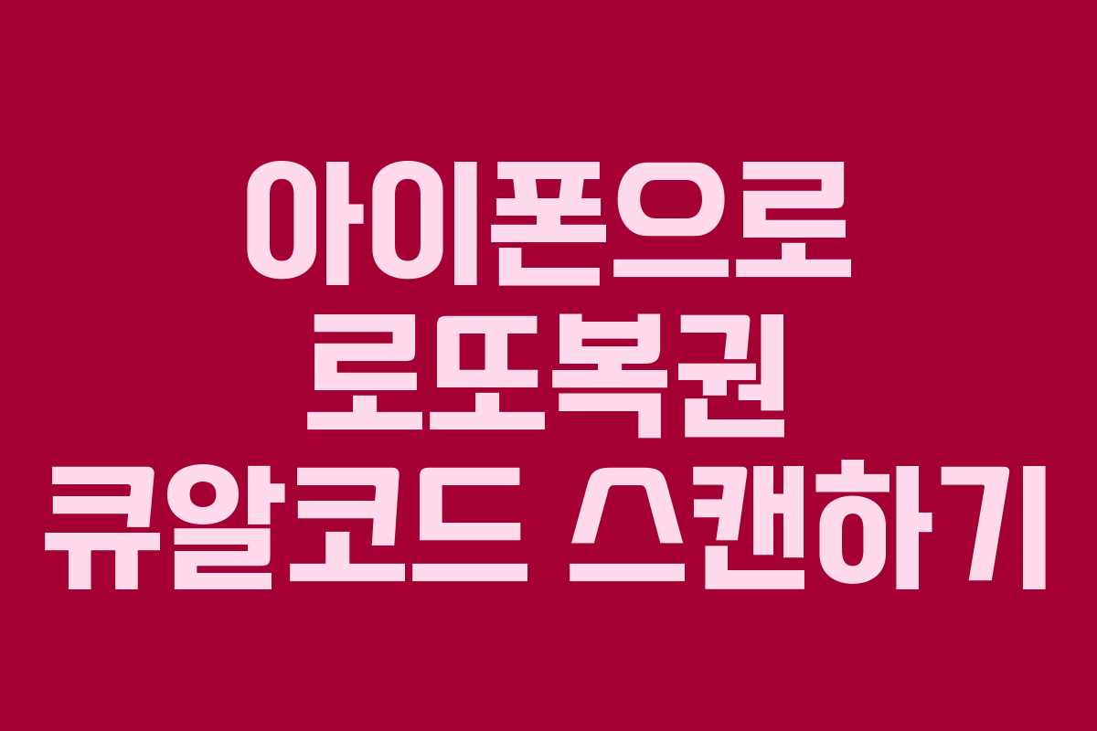 아이폰으로 로또복권 큐알코드 스캔하기