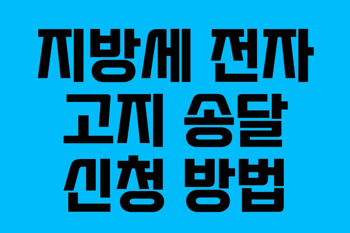 지방세 전자 고지 송달 신청 방법 지방세 전자 고지 송달 신청 방법