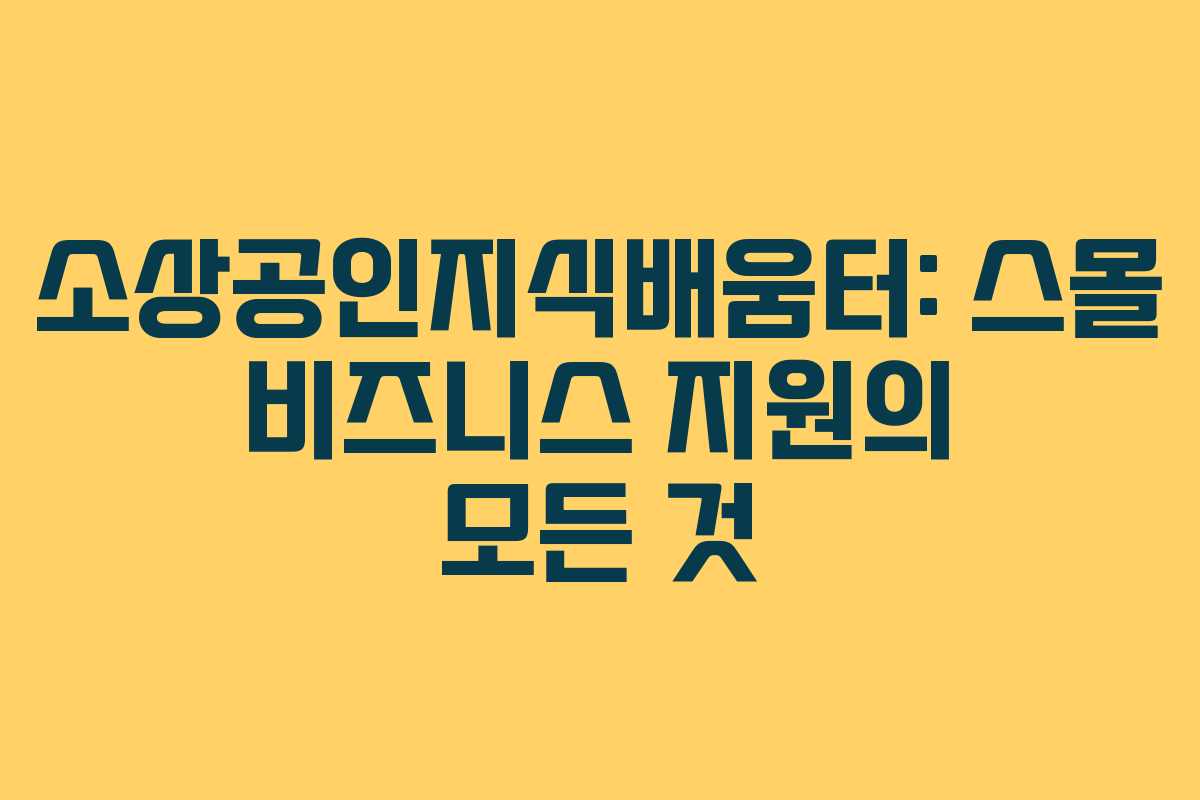 소상공인지식배움터: 스몰 비즈니스 지원의 모든 것