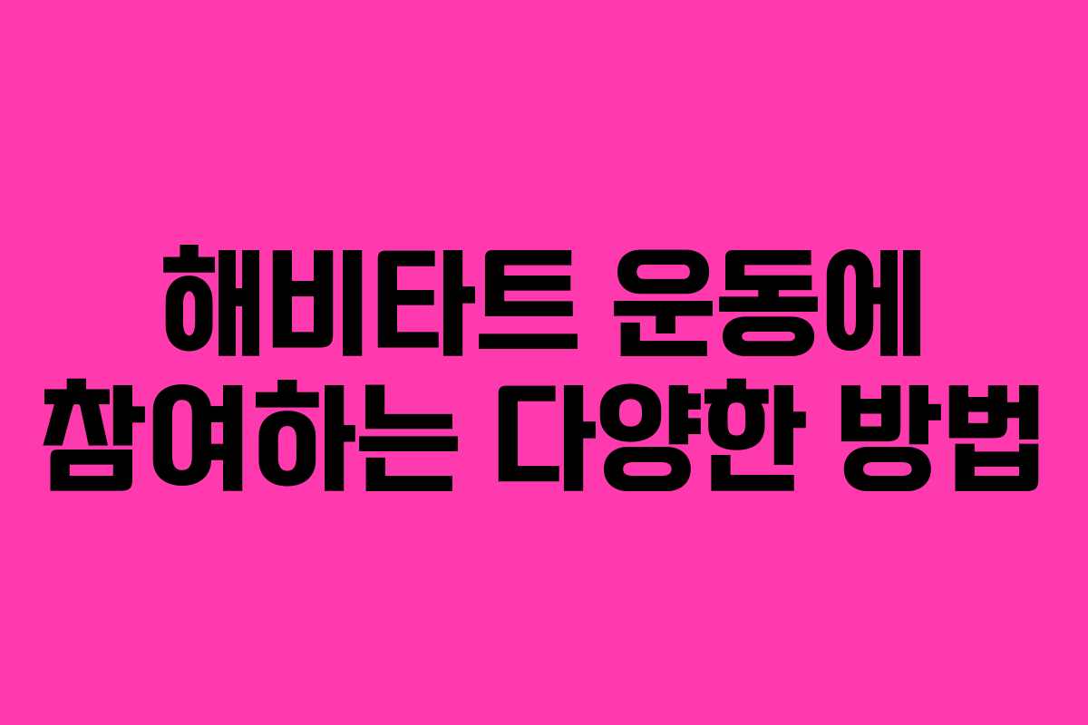 해비타트 운동에 참여하는 다양한 방법 해비타트 운동에 참여하는 다양한 방법