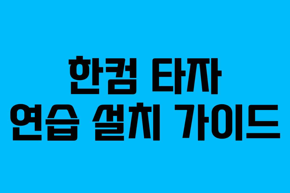 한컴 타자 연습 설치 가이드
