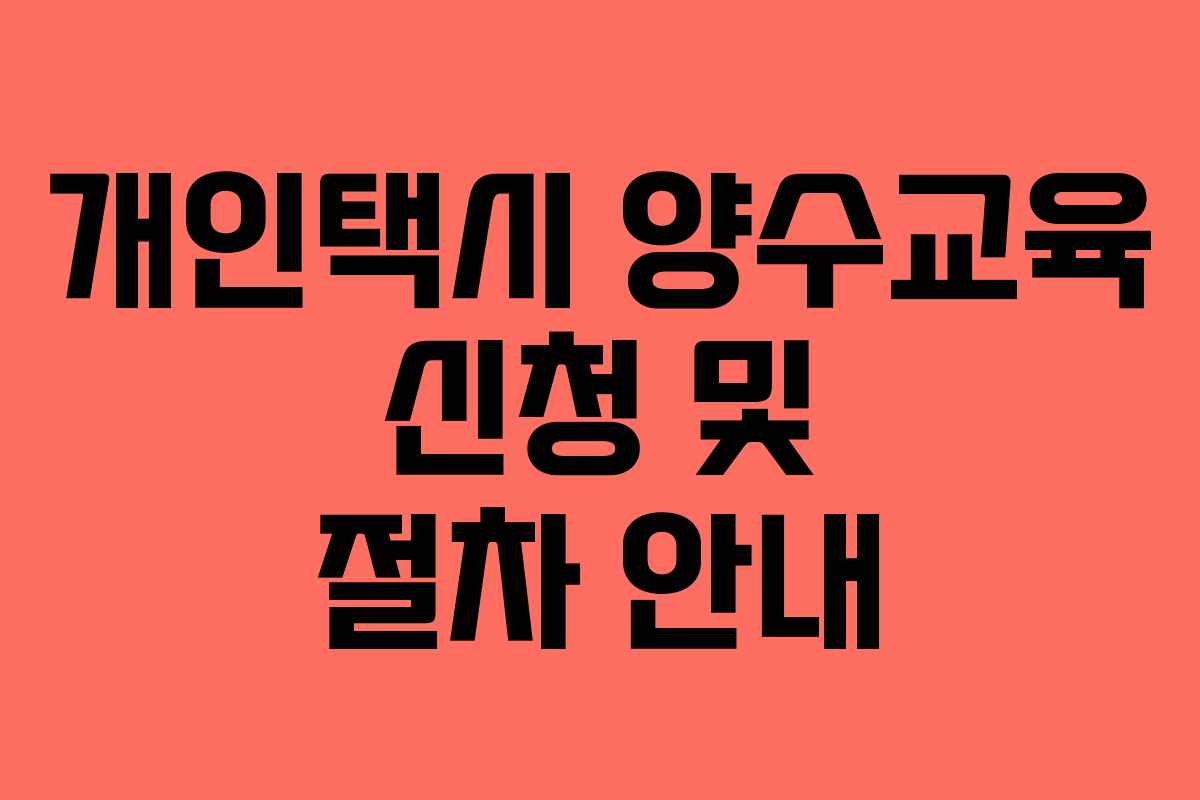 개인택시 양수교육 신청 및 절차 안내