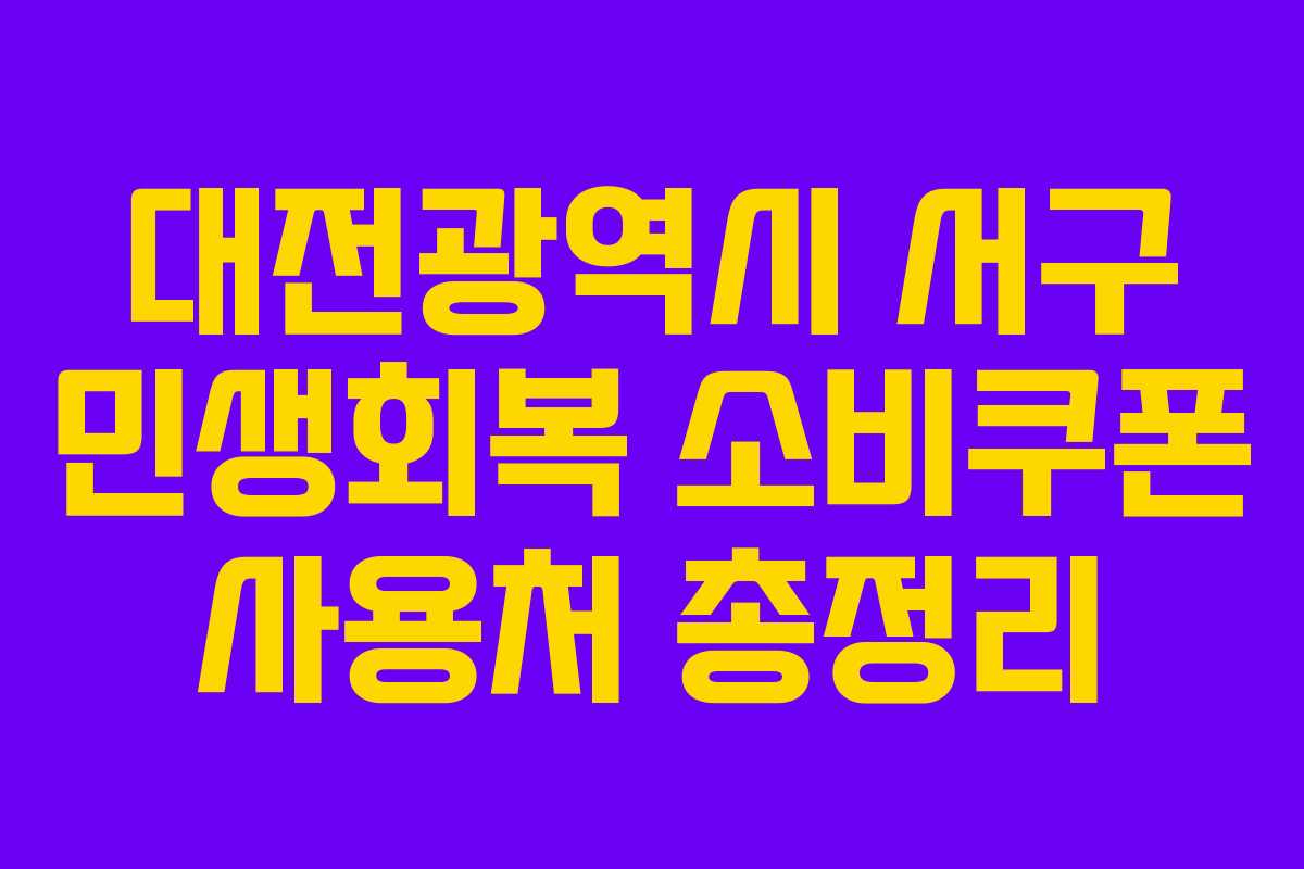 대전광역시 서구 민생회복 소비쿠폰 사용처 총정리