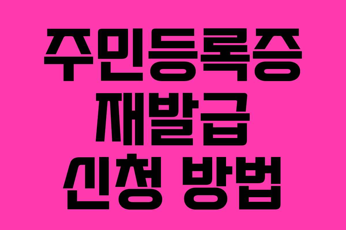 주민등록증 재발급 신청 방법 주민등록증 재발급 신청 방법
