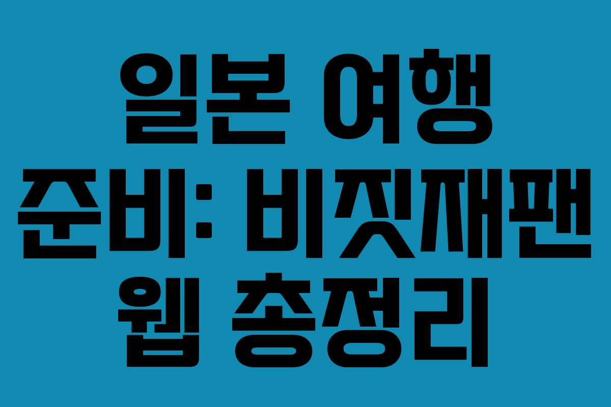 일본 여행 준비: 비짓재팬 웹 총정리