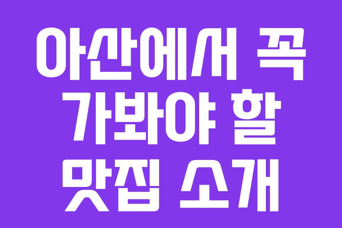 아산에서 꼭 가봐야 할 맛집 소개