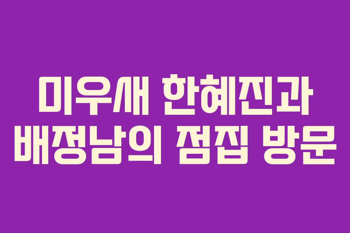 미우새 한혜진과 배정남의 점집 방문