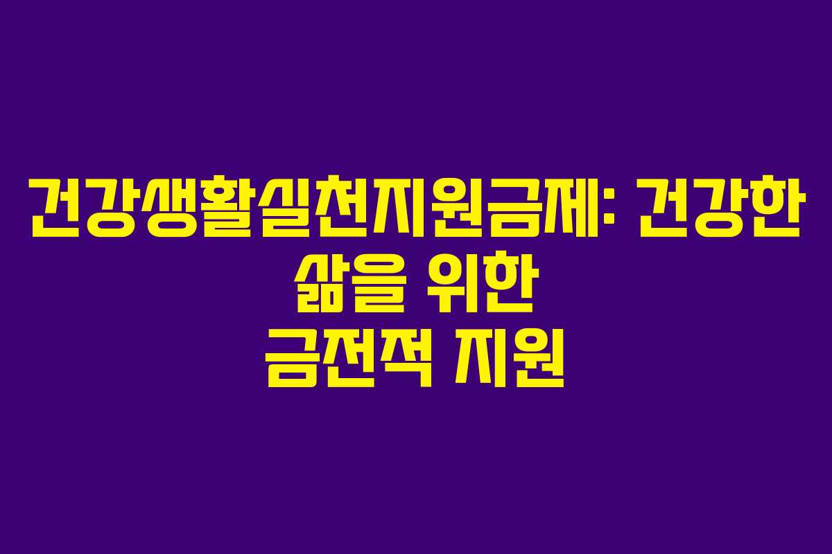 건강생활실천지원금제: 건강한 삶을 위한 금전적 지원 건강생활실천지원금제: 건강한 삶을 위한 금전적 지원
