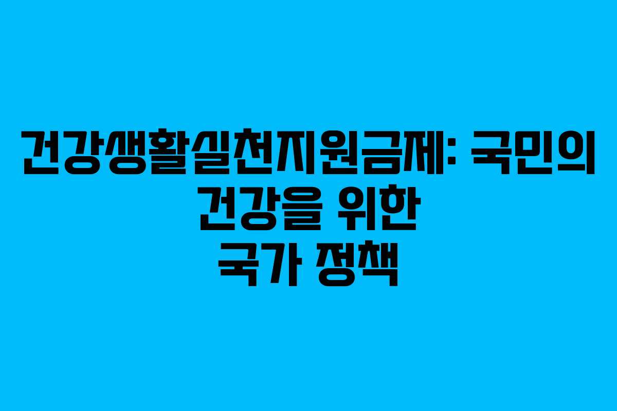 건강생활실천지원금제: 국민의 건강을 위한 국가 정책