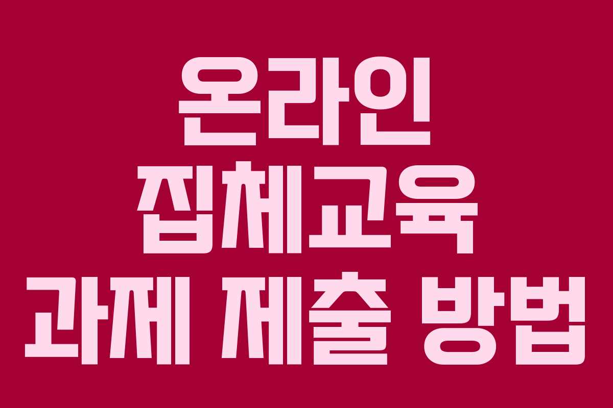 온라인 집체교육 과제 제출 방법 온라인 집체교육 과제 제출 방법