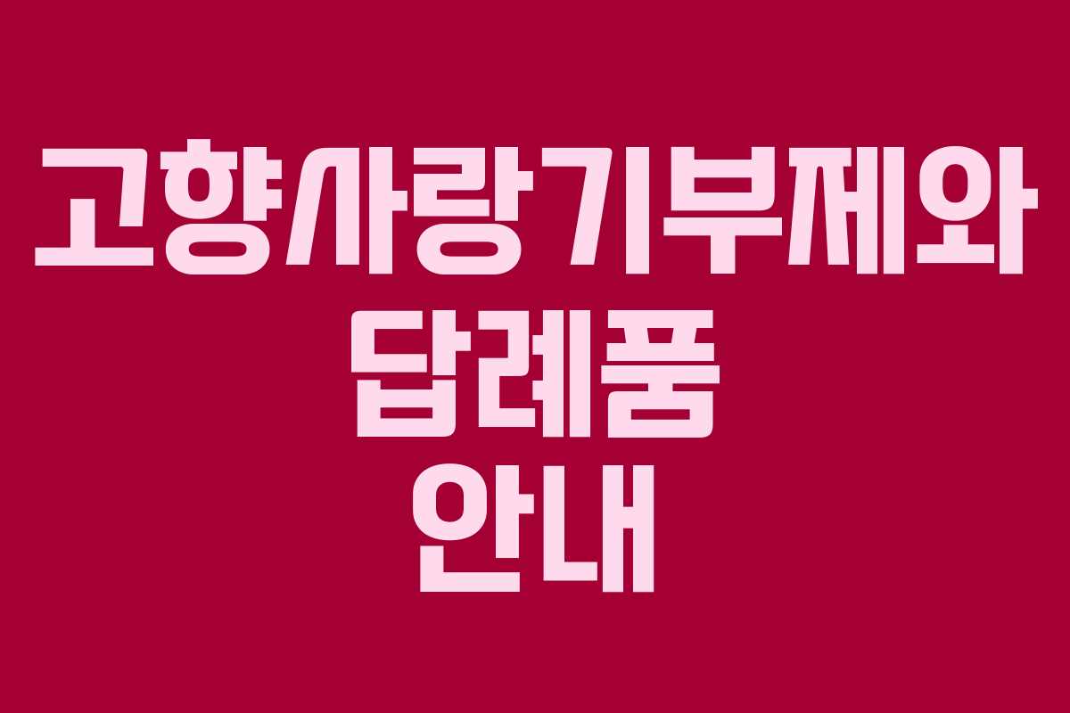 고향사랑기부제와 답례품 안내