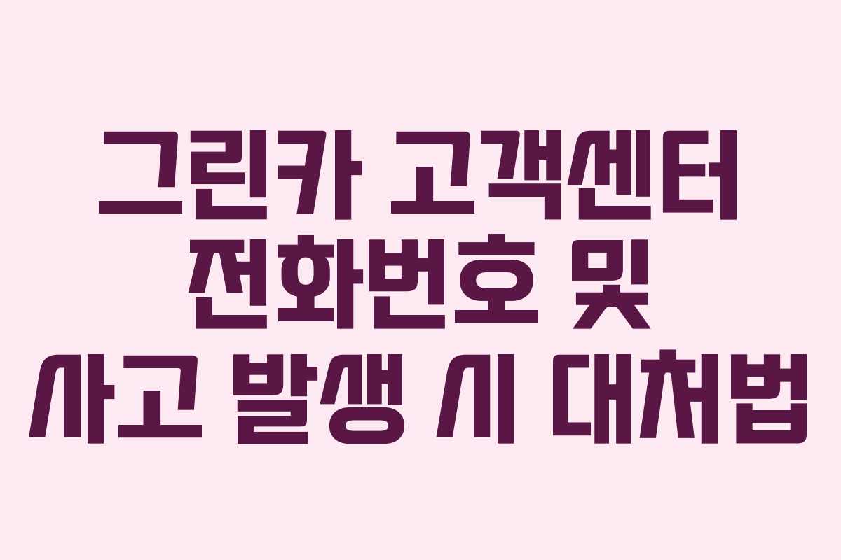 그린카 고객센터 전화번호 및 사고 발생 시 대처법