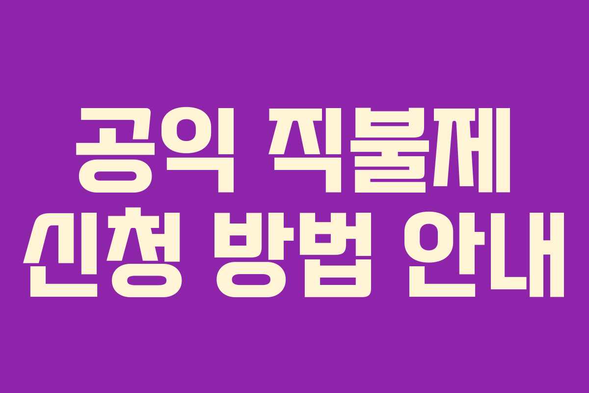 공익 직불제 신청 방법 안내 공익 직불제 신청 방법 안내