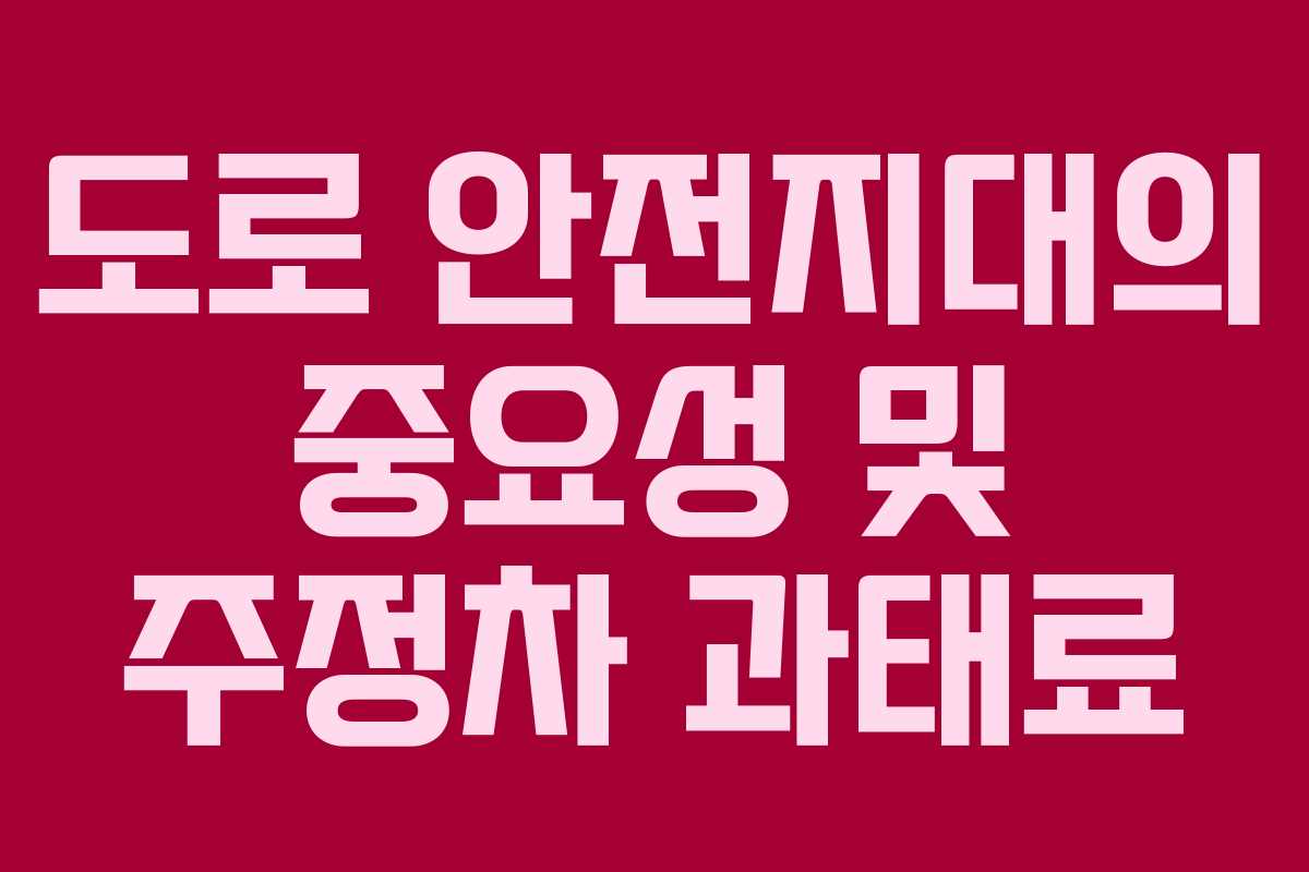도로 안전지대의 중요성 및 주정차 과태료 도로 안전지대의 중요성 및 주정차 과태료