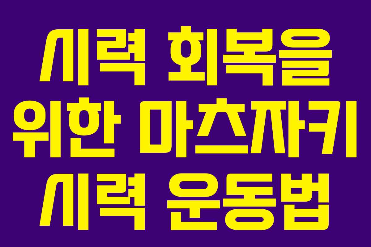 시력 회복을 위한 마츠자키 시력 운동법