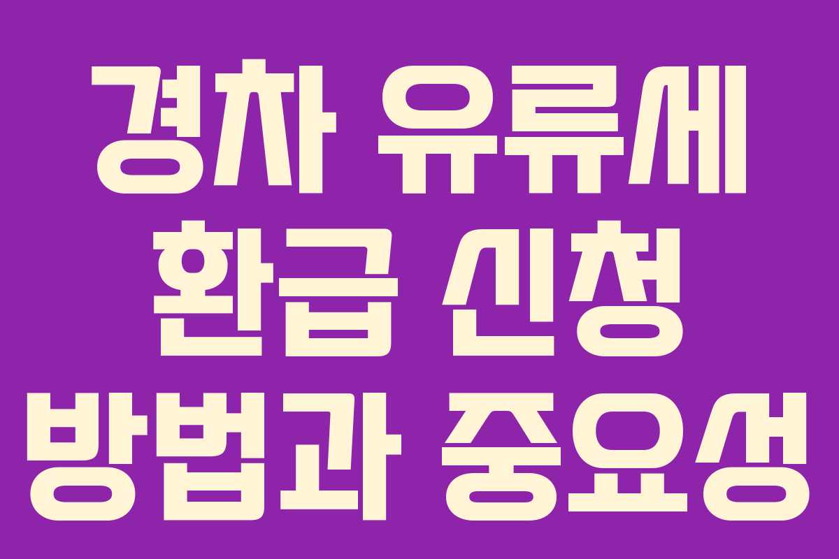 경차 유류세 환급 신청 방법과 중요성
