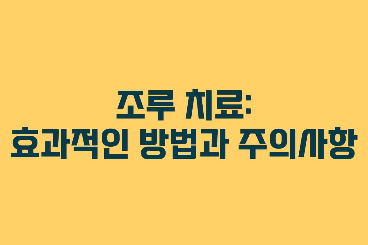 조루 치료: 효과적인 방법과 주의사항