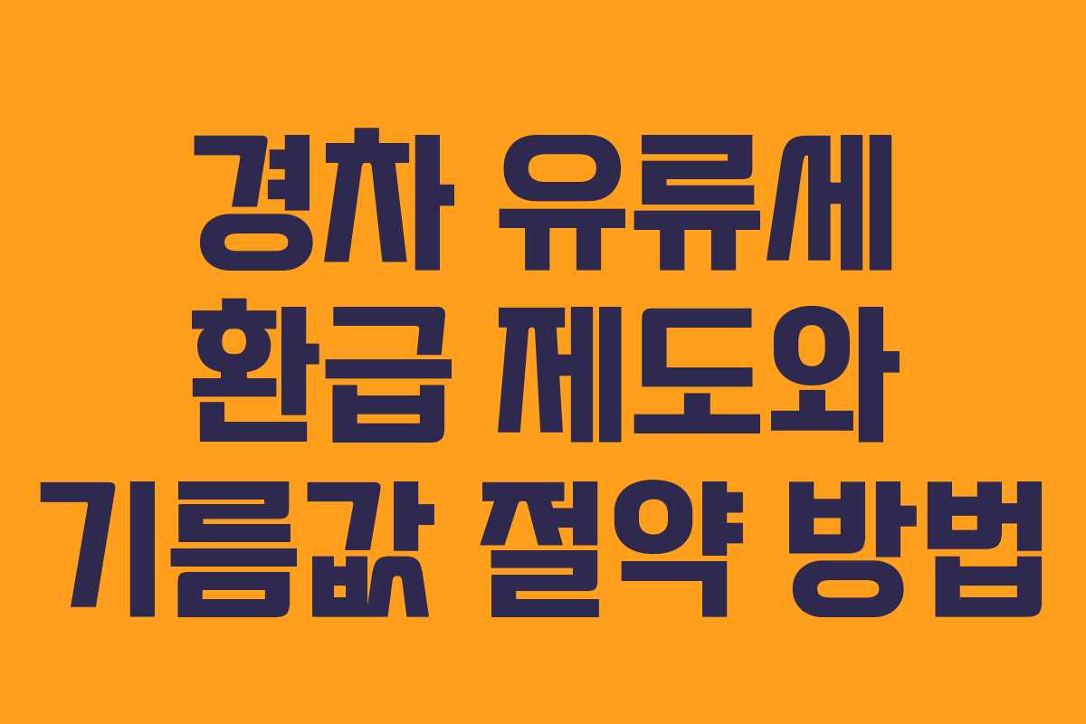 경차 유류세 환급 제도와 기름값 절약 방법 경차 유류세 환급 제도와 기름값 절약 방법