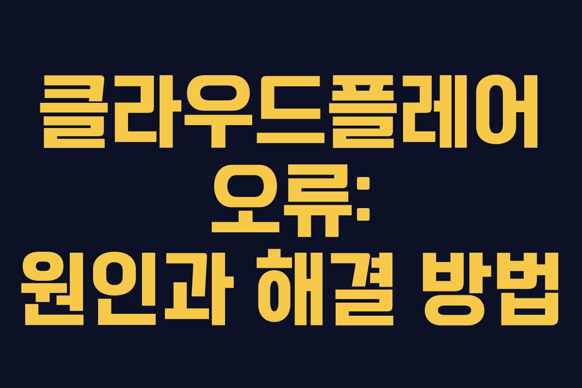 클라우드플레어 오류: 원인과 해결 방법