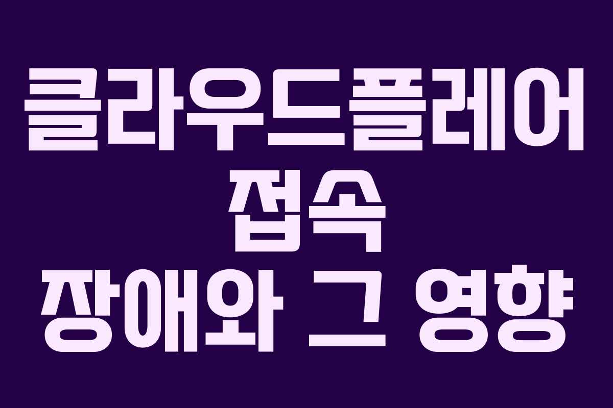 클라우드플레어 접속 장애와 그 영향 클라우드플레어 접속 장애와 그 영향