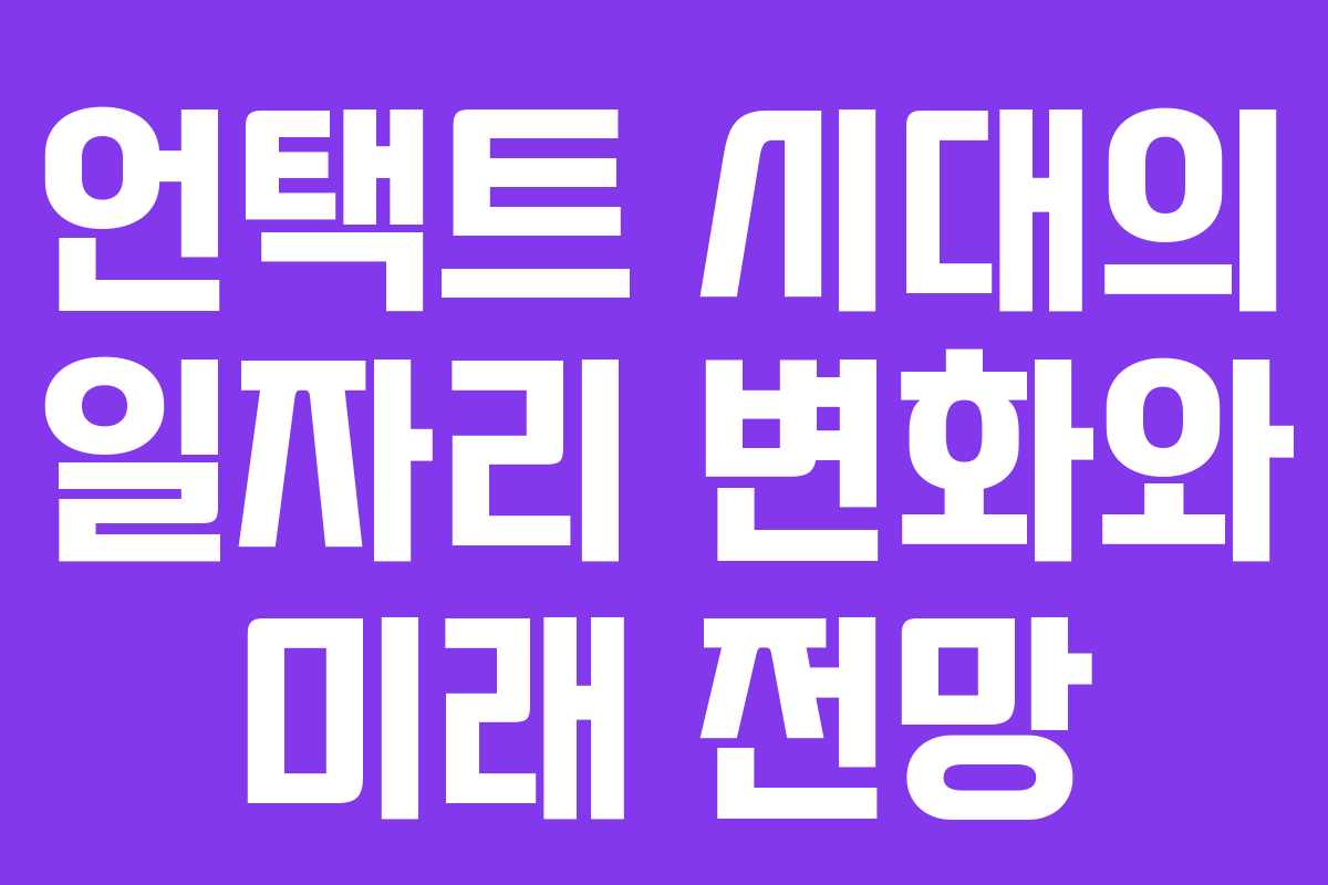 언택트 시대의 일자리 변화와 미래 전망