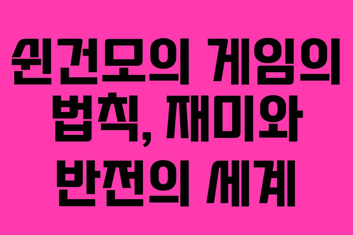 쉰건모의 게임의 법칙, 재미와 반전의 세계 쉰건모의 게임의 법칙, 재미와 반전의 세계