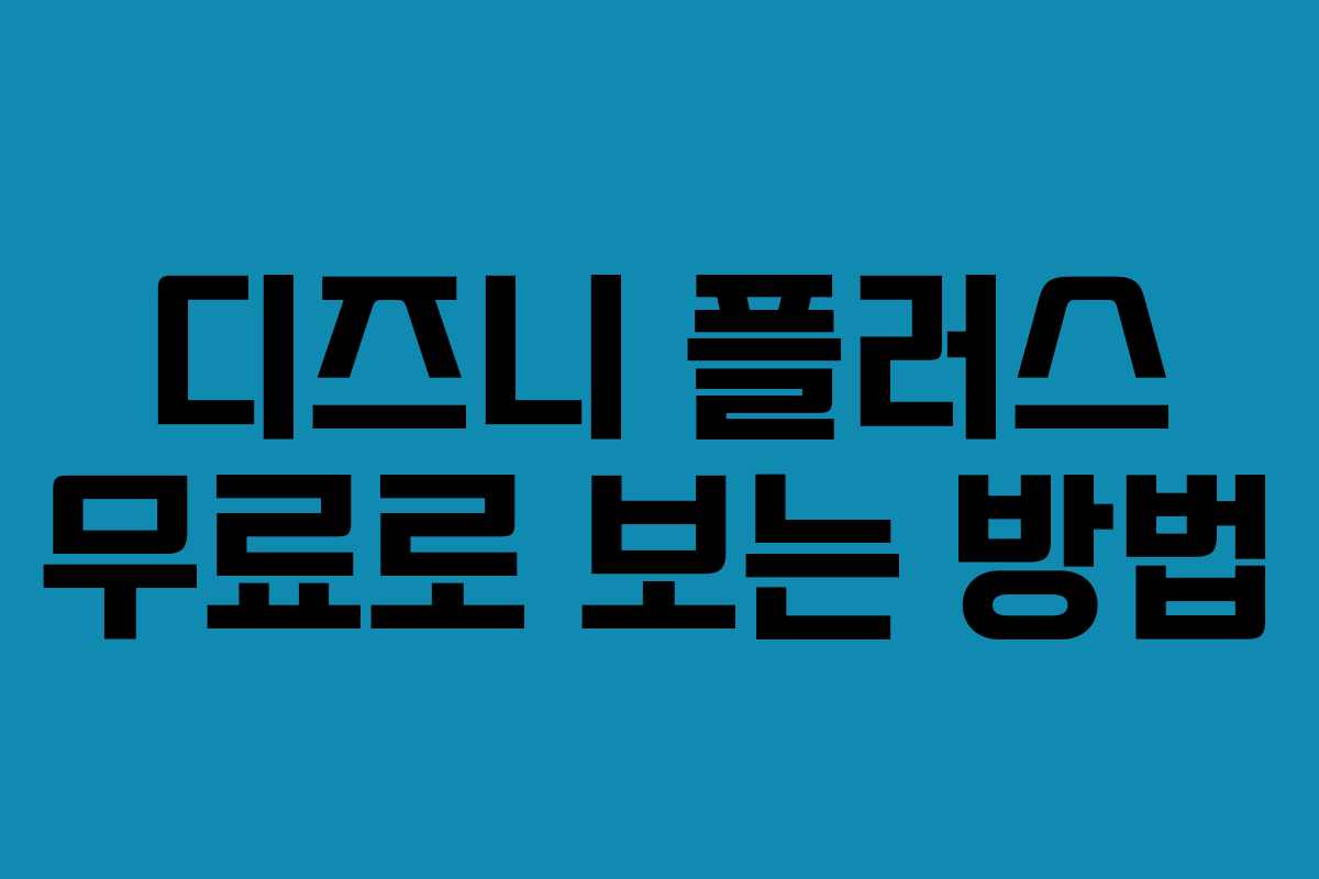 디즈니 플러스 무료로 보는 방법 디즈니 플러스 무료로 보는 방법