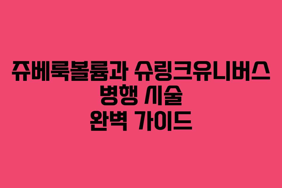 쥬베룩볼륨과 슈링크유니버스 병행 시술 완벽 가이드