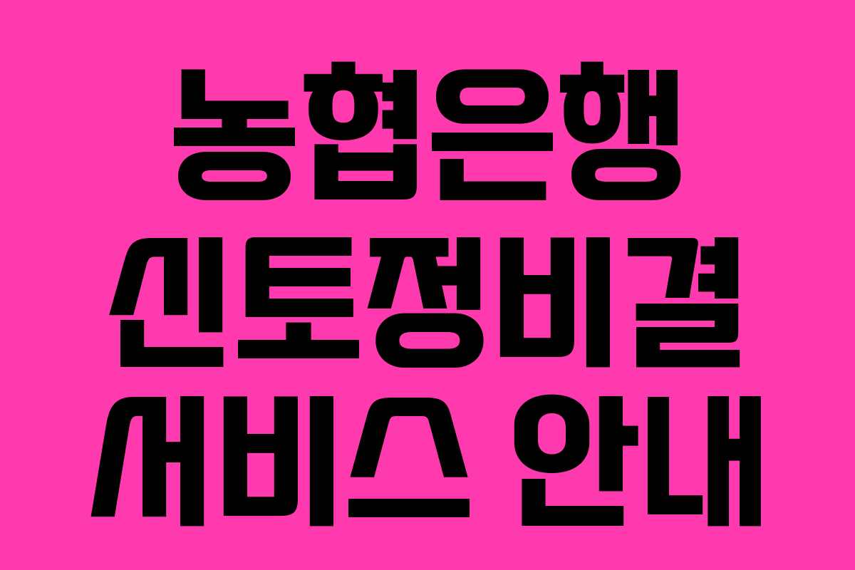 농협은행 신토정비결 서비스 안내 농협은행 신토정비결 서비스 안내