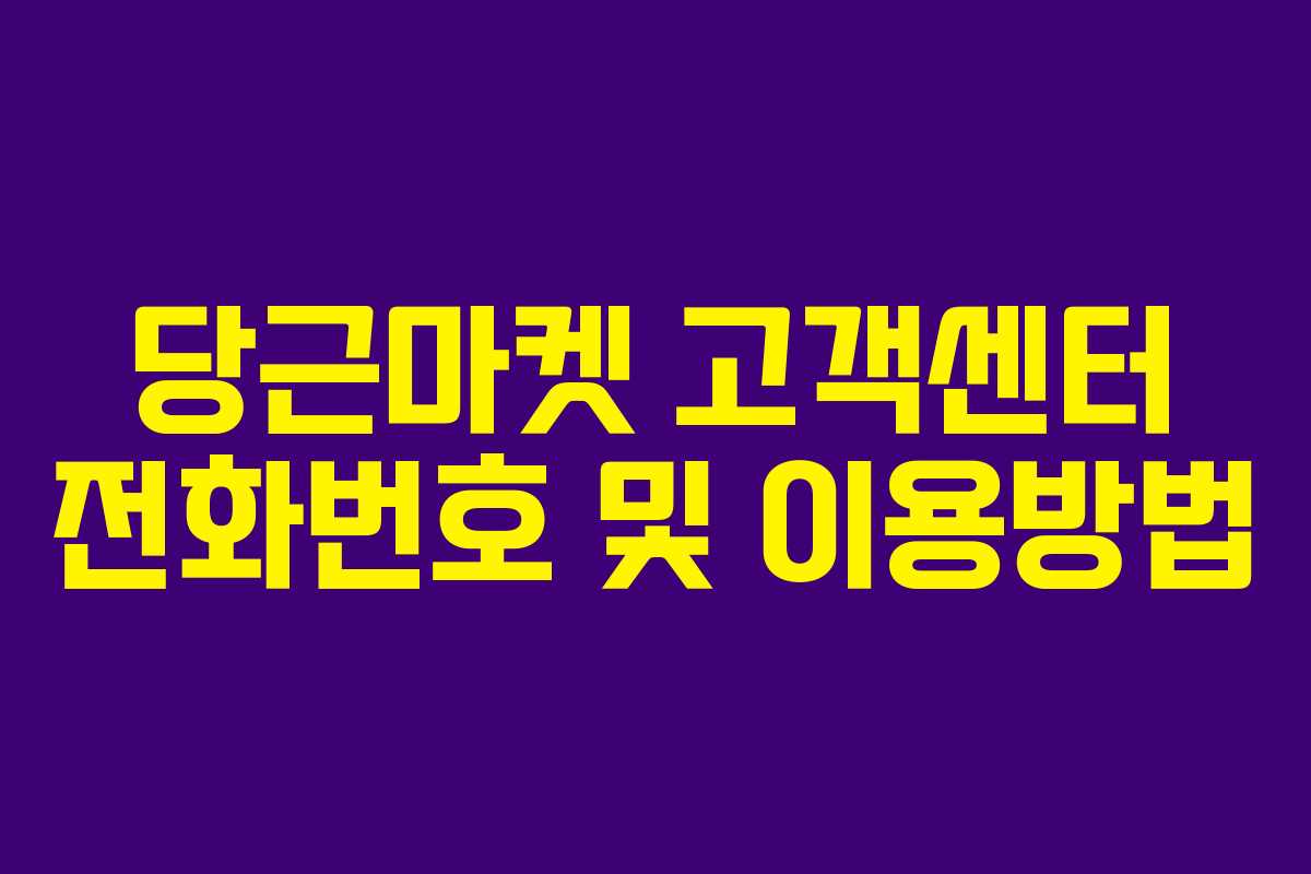 당근마켓 고객센터 전화번호 및 이용방법