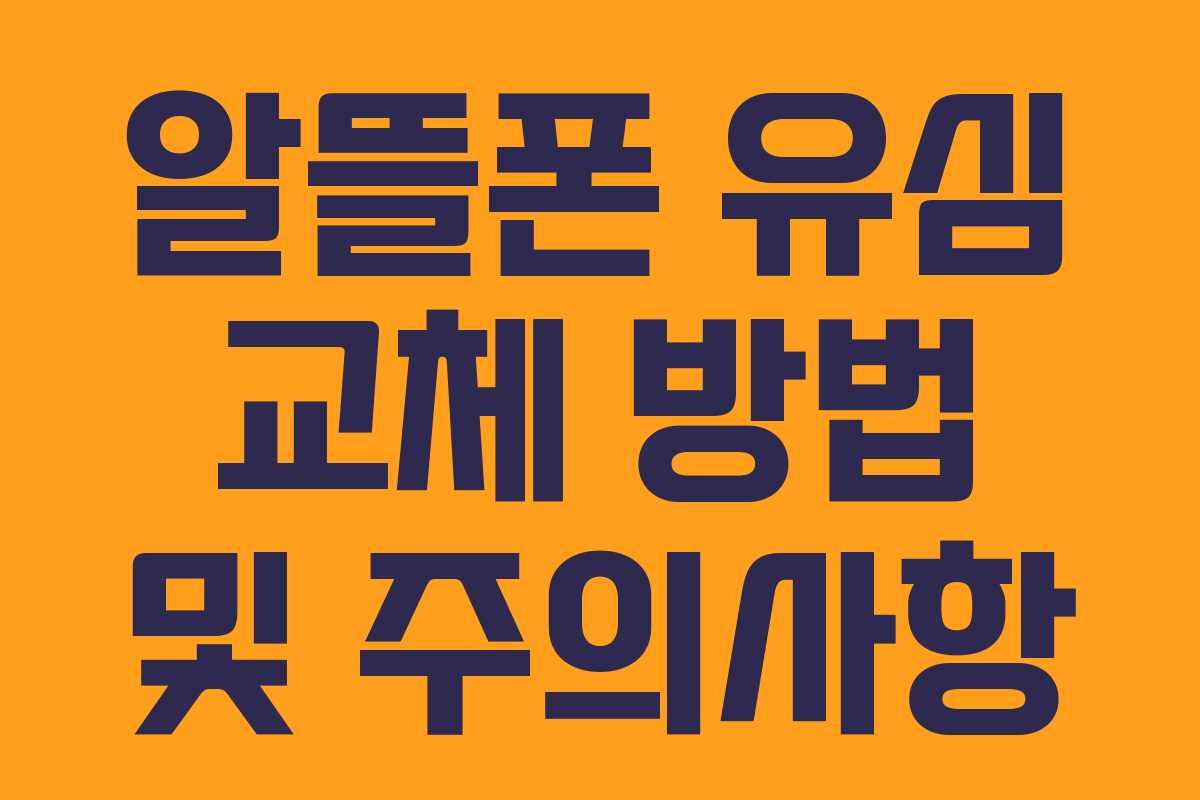 알뜰폰 유심 교체 방법 및 주의사항