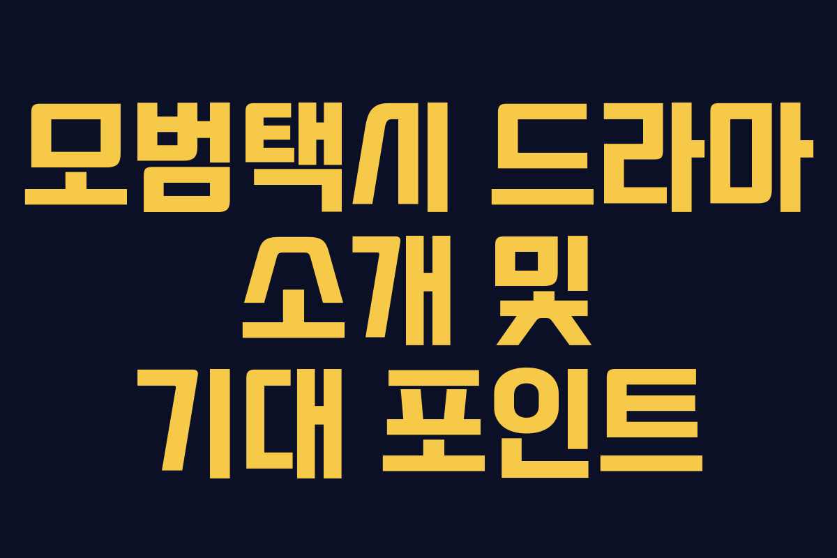 모범택시 드라마 소개 및 기대 포인트 모범택시 드라마 소개 및 기대 포인트
