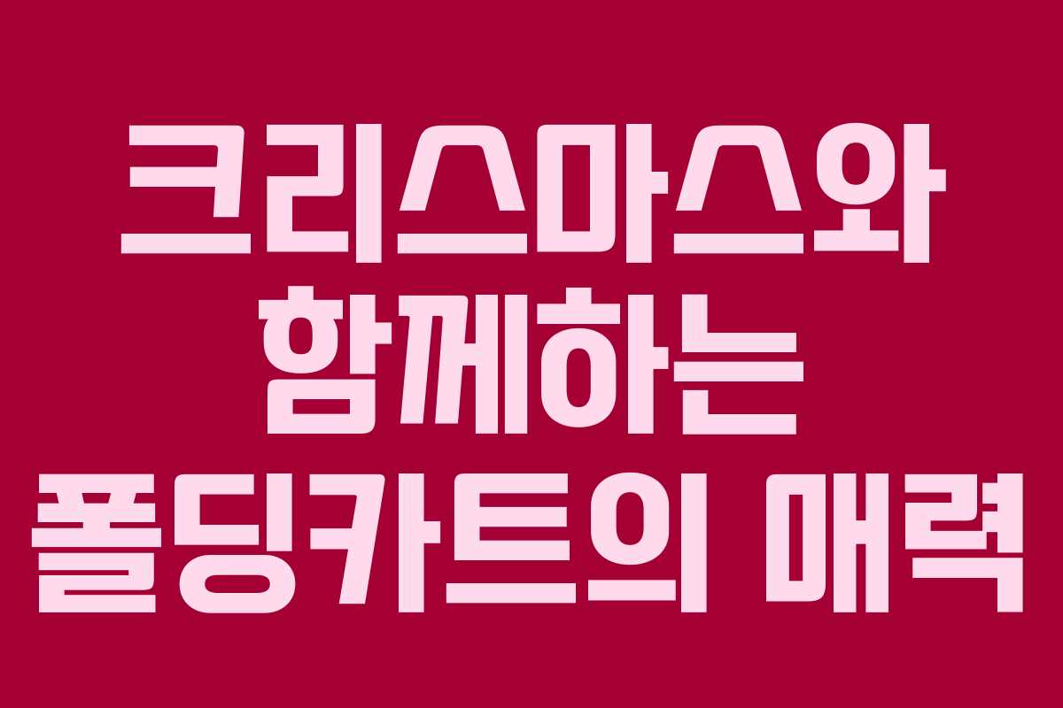 크리스마스와 함께하는 폴딩카트의 매력