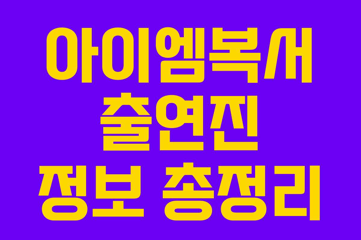 아이엠복서 출연진 정보 총정리