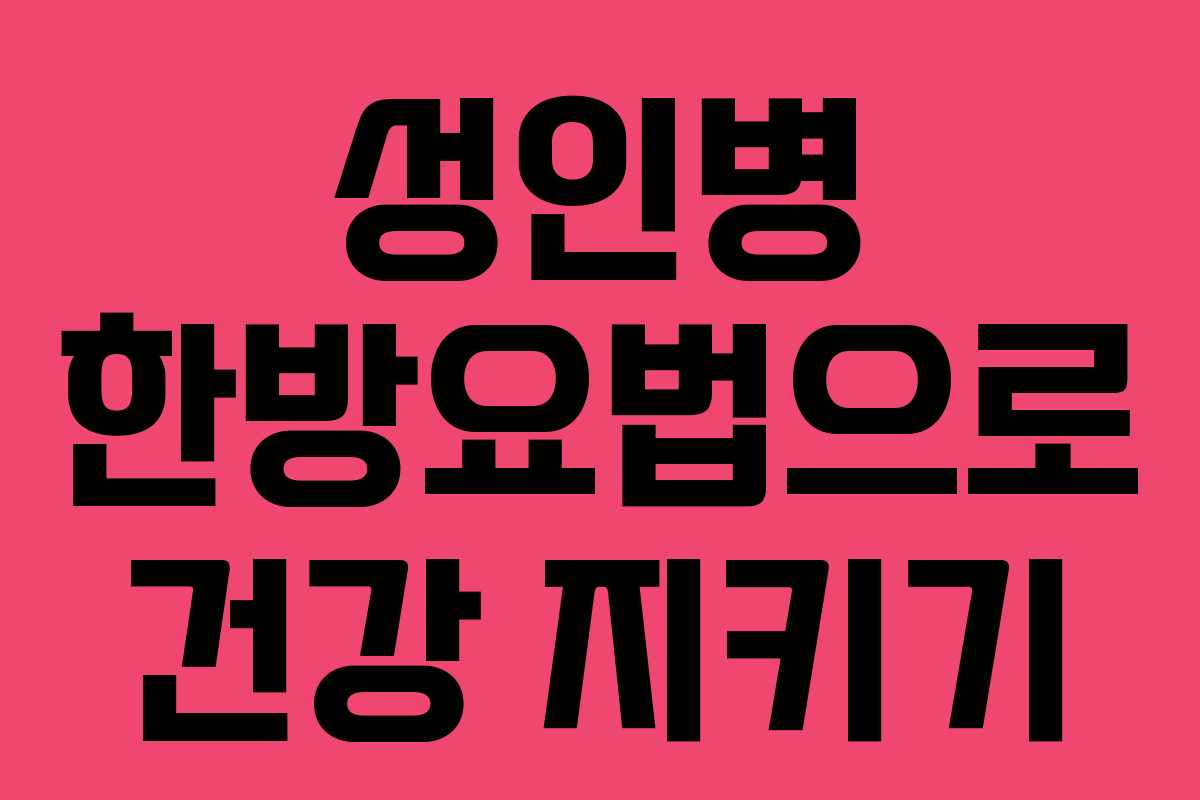 성인병 한방요법으로 건강 지키기 성인병 한방요법으로 건강 지키기