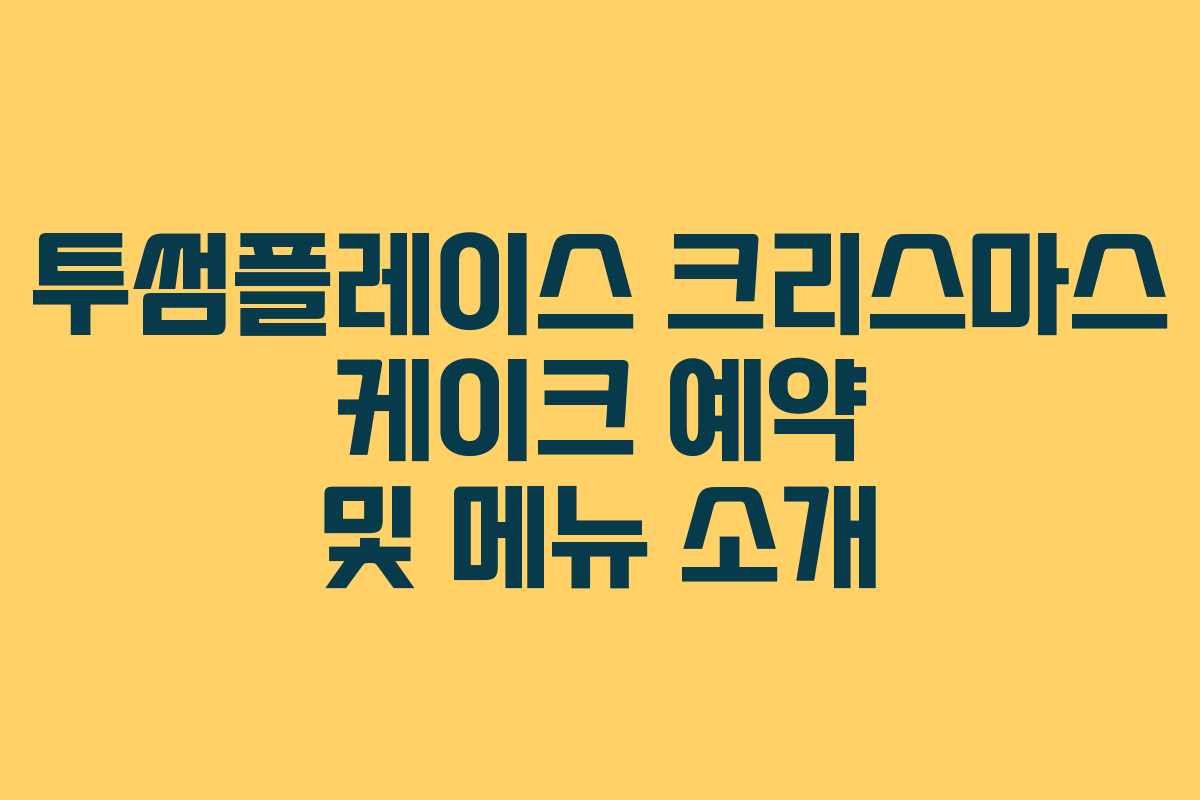 투썸플레이스 크리스마스 케이크 예약 및 메뉴 소개 투썸플레이스 크리스마스 케이크 예약 및 메뉴 소개