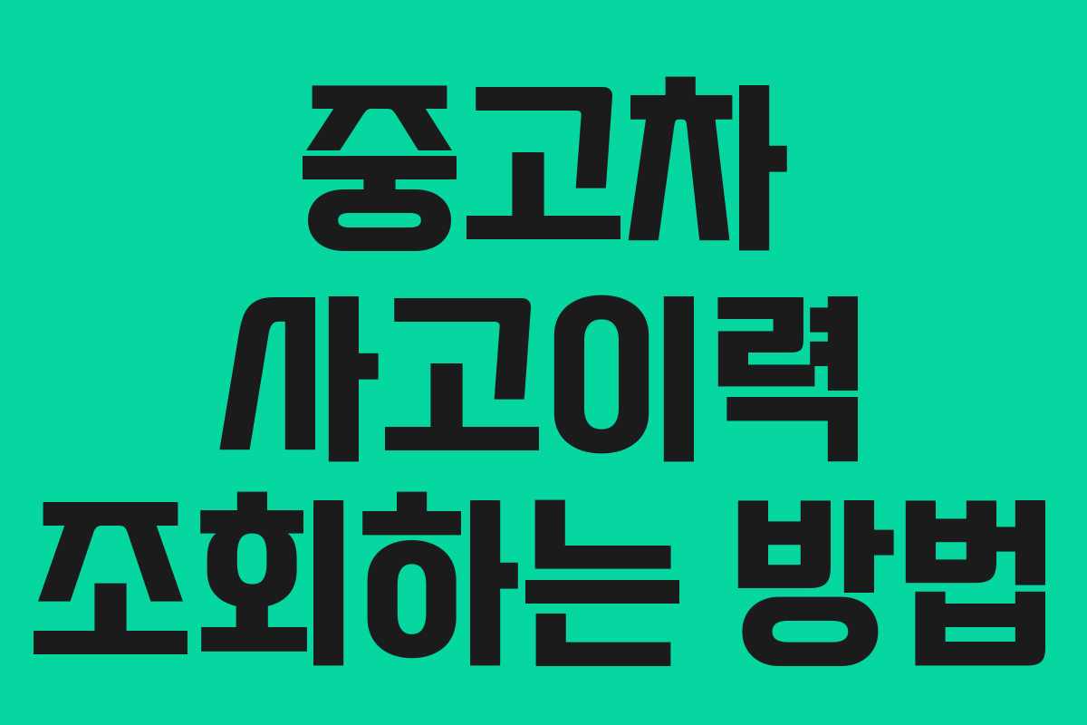 중고차 사고이력 조회하는 방법 중고차 사고이력 조회하는 방법
