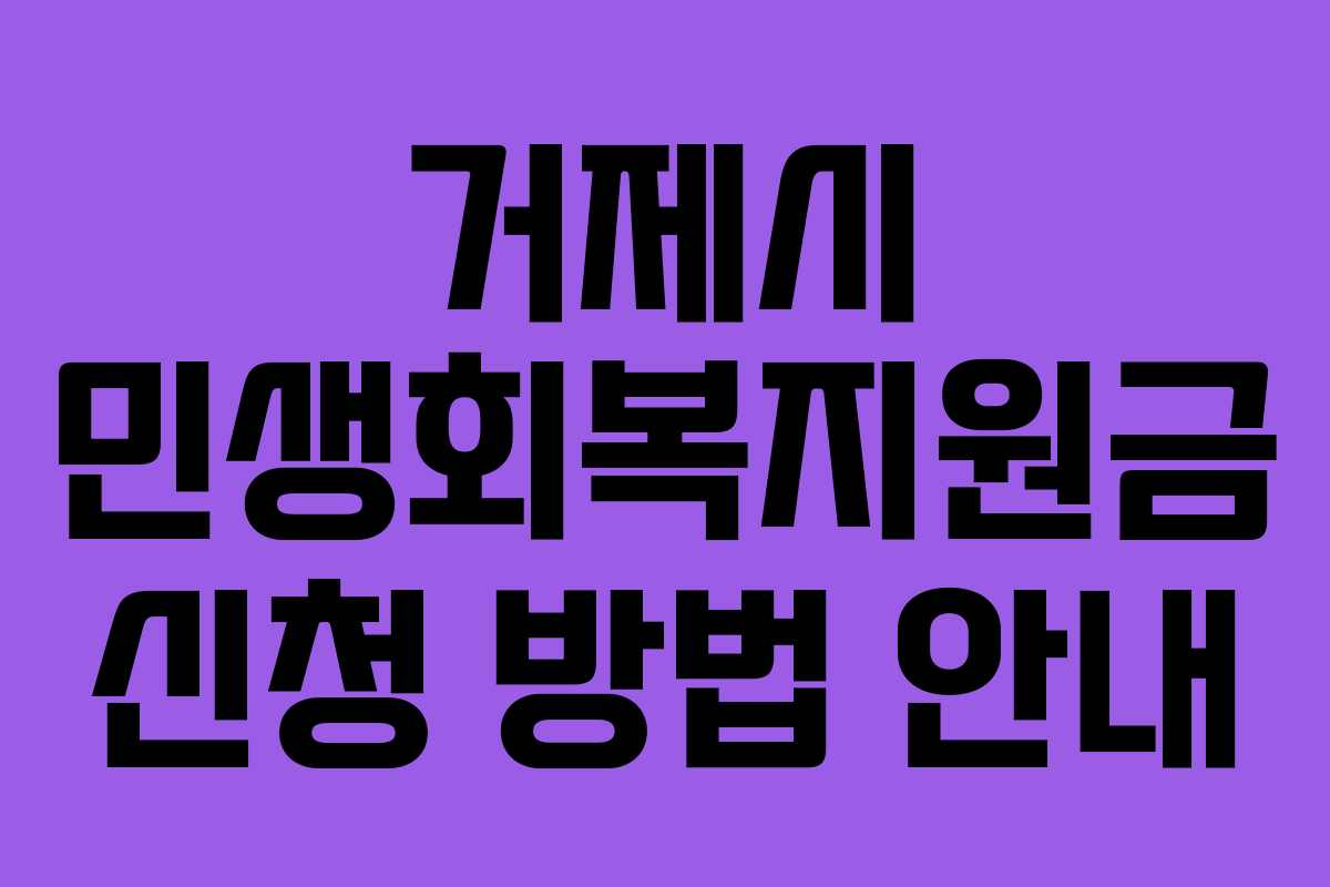 거제시 민생회복지원금 신청 방법 안내