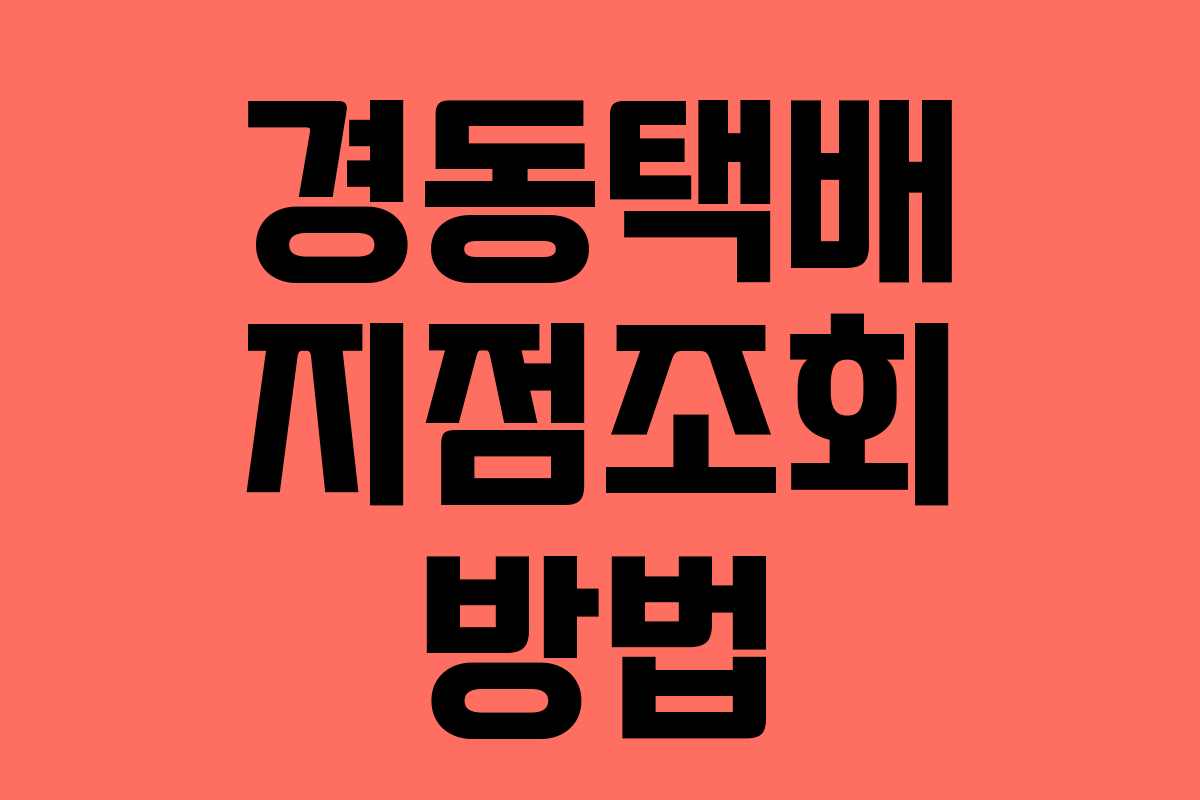 경동택배 지점조회 방법 경동택배 지점조회 방법